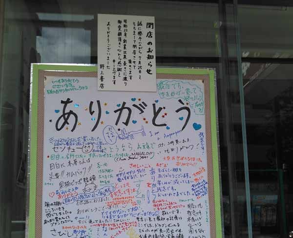 目白駅近くの野上書店さんが７月25日で閉店されますサムネイル