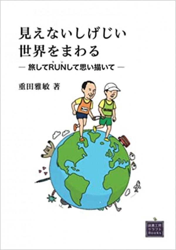 重田雅敏著『見えないしげじい世界をまわる』はアマゾン直販のみで販売しておりますサムネイル